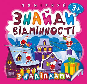 Поміркуй Знайди відмінності. Подарунок до Різдва  - Алліна О.Г. - Торсінг (103746)