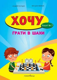 Хочу грати в шахи, Зошит №2 - Кольба А.Б. - Мандрівець (103546)