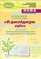 Методика навчального інтегрованого курсу "ЯДС" у 3-4 кл. - Гільберг Т. Г. - Генеза (103331)