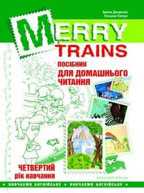 Англійська мова, Посібник для домашнього читання "Merry Trains", 4-й рік навчання - Доценко І.В. - Мандрівець
