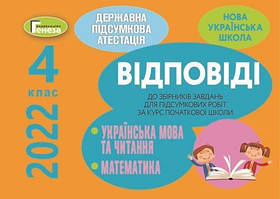 ДПА 2022, 4 кл., Відповіді до збірників з Математики та Української мови - Генеза (104007)