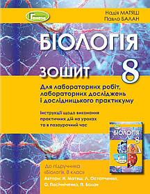 Біологія, 8 кл. Зошит для лабараторних робіт та досладницький практикум - Матяш Н. Ю. - Генеза (103375)