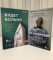 Комплект книг: Будет больно + Не навреди. Адам Кей. Генри Марш