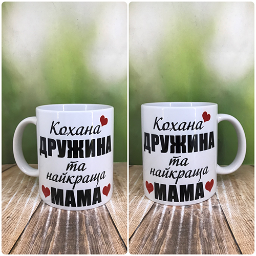 Друк на чашках,Чашка "Кохана дружина та найкраща мама"
