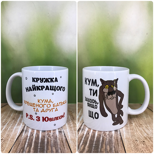 Друк на чашках,Чашка "Кум, ти заходь, якщо що"