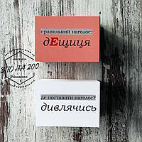 Флеш-картки наголоси, НМТ ЗНО 2024 українська мова, 232 шт