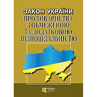 ЗАКОН УКРАЇНИ "ПРО ТОВАРИСТВА З ОБМЕЖЕНОЮ ТА ДОДАТКОВОЮ ВІДПОВІДАЛЬНІСТЮ"