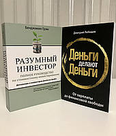 Комплект книг: Разумный инвестор + Деньги делают деньги. Бенджамин Грэм. Дмитрий Лебедев