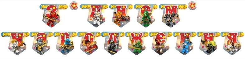 Гірлянда ниндзяго "З Днем народження" (укр.мова)- тематичні -