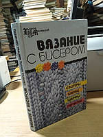 Чернова А. Р., Чернова Е. В. В'язання з бісером: светри, шапки, шарфи, рукавички.