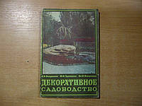 Вакуленко В.В., Труевцева М.Ф., Вакуленко Вл.В. Декоративное садоводство.
