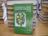 Потапов В.А., Ульянишев А.С. и др. Слаборослый интенсивный сад.