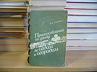 Гольдман В. Б. Приспособления по уходу за садом и огородом.