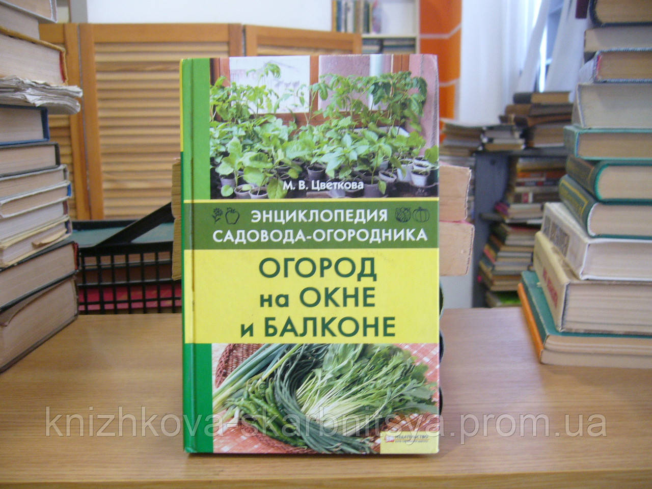 Цвєткова М. В. Город на вікні і балконі.