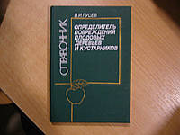 Гусєв в. І. Визначник пошкоджень плодових дерев і чагарників.