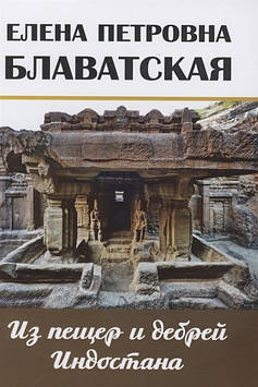 З печери та дебрей Індостана. Листи на батьківщину. Блаватська Е.