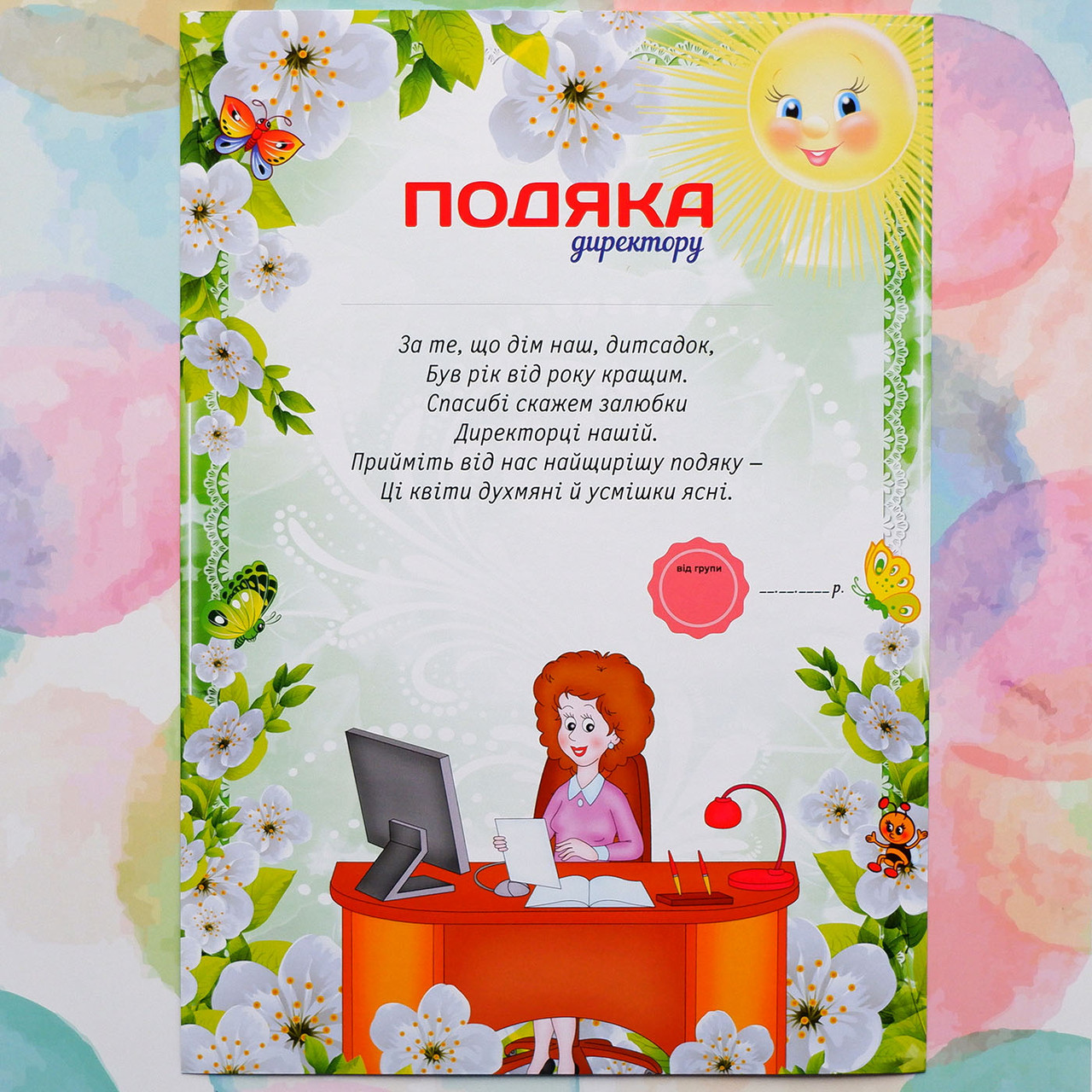 Подяка для дитячого садочка, Директору
