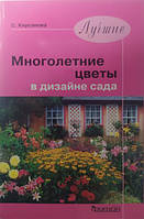 Лучшие многолетние цветы в дизайне сада. Кирсанова С.