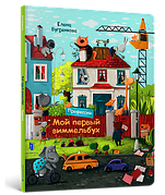 Виммельбухи