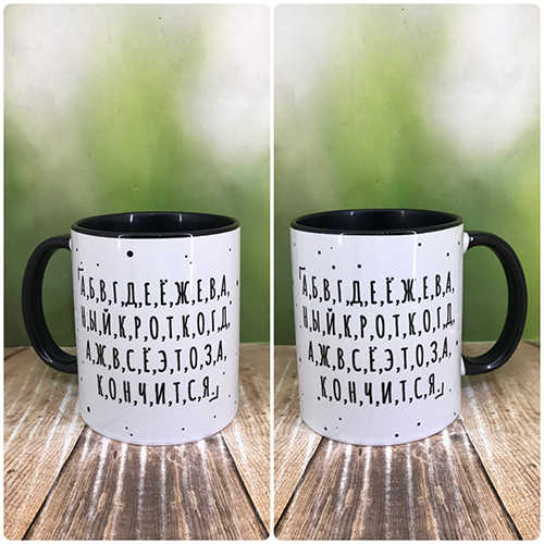 Друк на чашках,Чашка "Абетка. Коли ж все це закінчится"
