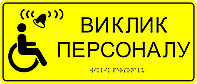 Тактильні таблички з шрифтом Брайля в асортименті 330*140*3