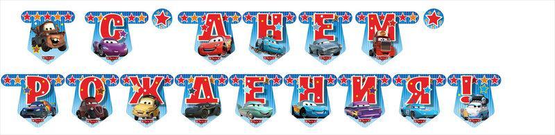 Гірлянда Тачки "С Днем Рождения" (рус)- тематичні -