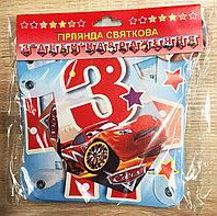 Гірлянда Тачки "З Днем народження" (укр.мова)- тематичні -