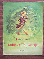 Глібов Л. Коник-стрибунець 1955 г.