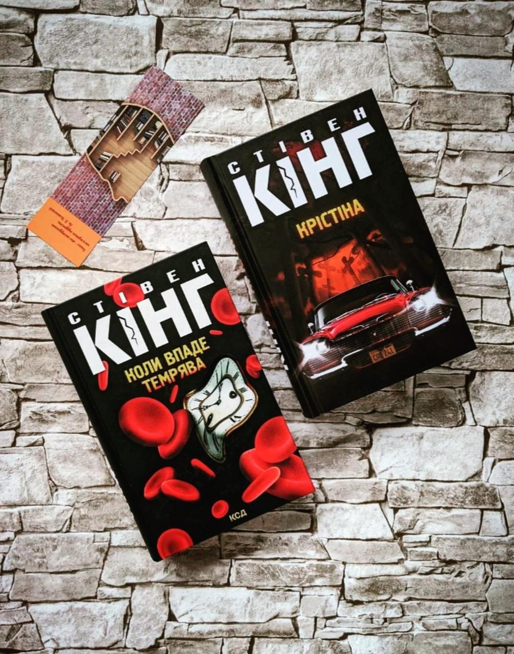 Набір книг "Коли впаде темрява", "Крістіна" Стівен Кінг