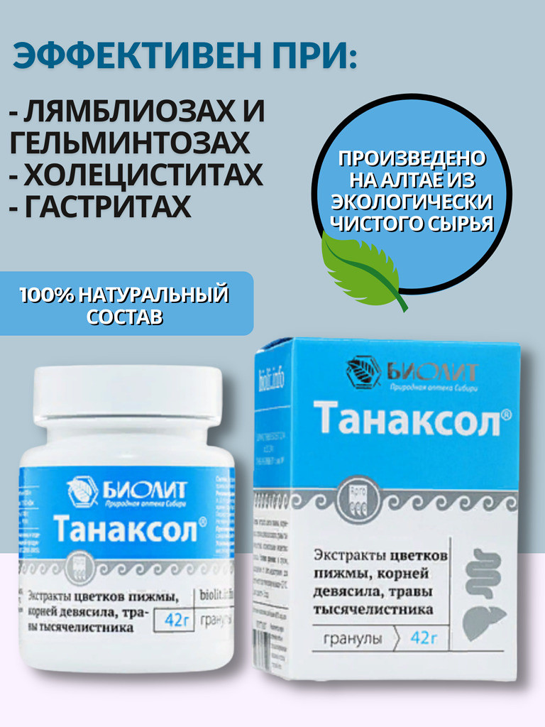 Танаксол Арго Оригінал для печінки, лямблії, аскариди, протипаразитарний для дітей, дорослих, запори, гастрит