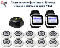 Система вызова официантов, персонала на 10 столов с часами R-Call №R61