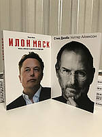 Комплект книг: Уолтер Айзексон Стив Джобс + Эшли Венс Илон Маск.