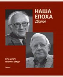 Гельмут Шмідт, Фріц Штерн "Наша епоха. Діалог", фото 1