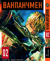 Манга Bee's Print Ванпанчмен One Punch Man Том 02 ВР OPM 02