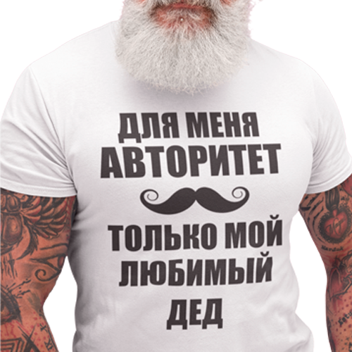 Футболка чоловіча для Мене авторитет Улюблений Дід