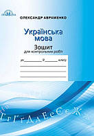 Зошит для контрольних робіт з української мови. 9 клас. Авраменко О.М.
