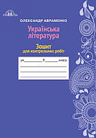 Зошит для контрольних робіт з української літератури. 9 клас. Авраменко О.М.