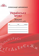 Зошит для контрольних робіт з української мови. 10 клас. Авраменко О.М.