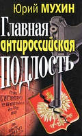 Головна антиросійська підлість