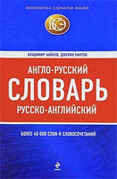 Англо-русский, русско-английский словарь / English-Russian, Russian-English Dictionary