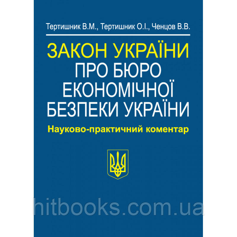 ЗАКОН УКРАЇНИ «ПРО БЮРО ЕКОНОМІЧНОЇ БЕЗПЕКИ УКРАЇНИ». НПК. ТЕРТИШНИК В. М., ТЕРТИШНИК О. І., ЧЕНЦОВ В. В.
