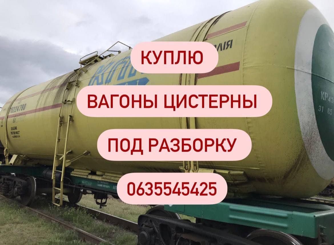 Куплю ЖД котлы, Бочки, Цистерны ., фото 1