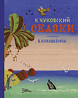 Казки. Корнів Чуковський. Наші улюблені книжки*