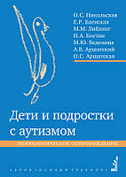 Діти та підлітки з аутизмом. Психологічний супровід. Миколишня О.С., Баенська Е.Р.