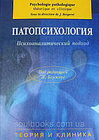 Патопсихология. Психоаналитический подход. Теория и клиника. Ж. Бержере