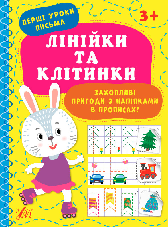 Перші уроки письма. Лінійки та клітинки