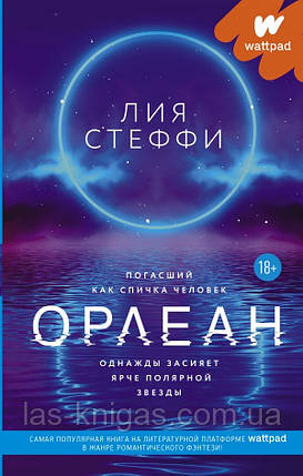 Орлеан - Лія Стеффи (м'яка обкладинка), фото 1
