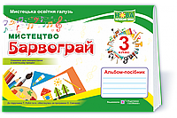 Барвограй : альбом-посібник з мистецтва для 3 класу (до підруч. Т. Рублі та ін.)