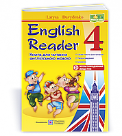 English Reader: Книга для читання англійською мовою. 4 клас Давиденко Л.