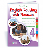 English reading with pleasure. Читаємо англійською залюбки. 4 клас Білоус Г.